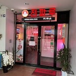 チンチャル 千葉店 - 