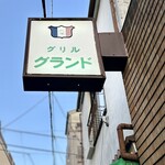 グリル グランド - 昭和レトロな看板