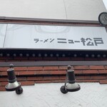 ラーメン ニュー松戸 - 