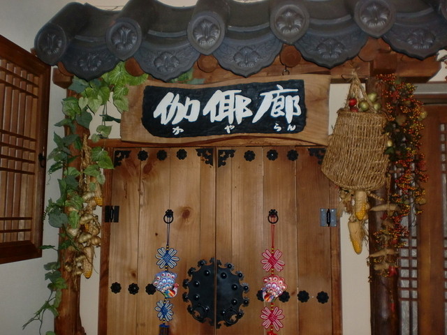 閉店 伽倻廊 横浜西口店 カヤラン 横浜 焼肉 食べログ