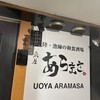 魚屋あらまさ 川崎店
