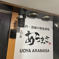 魚屋あらまさ 川崎店 - 