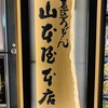 山本屋本店 JR名古屋駅店