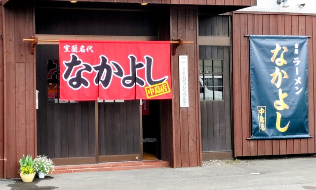 なかよし 中島店 - 東室蘭（ラーメン）の写真