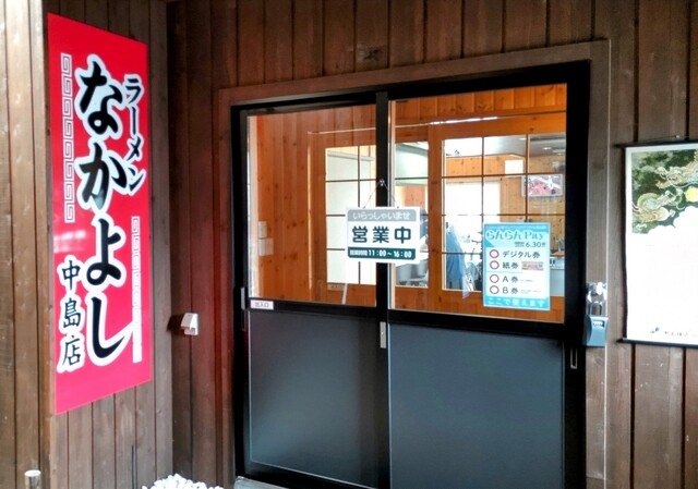 なかよし 中島店 - 東室蘭（ラーメン）の写真
