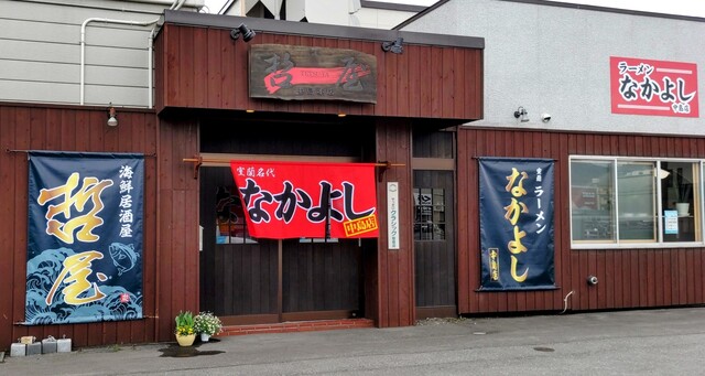 なかよし 中島店 - 東室蘭（ラーメン）の写真