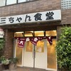 三ちゃん食堂