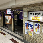 串かつ専門店 松葉 - 