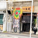 手打ちうどん 大蔵 - 令和6年4月 移転オープン☆
      手打ちうどん 大蔵さん