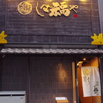 那古野 しば福や - お店の入り口