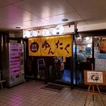 居酒屋 ゆんたく - 