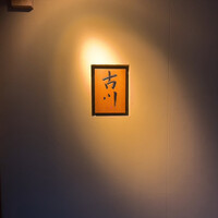 御料理 古川 - 