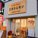 Shinjuku Motsuyaki Shibaura Horumon - 入口の雰囲気