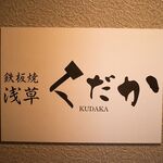 Teppanyaki Asakusa Kudaka - 