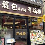 小籠包専門店 昇福楼 - 