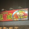 台湾料理 龍城 三崎店