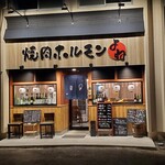 焼肉ホルモンよね - 