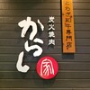 焼肉 からし家