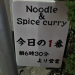 ヌードル＆スパイスカレー 今日の1番 - 