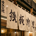 Teppan Nikuyaki Matsumoto Honten - 