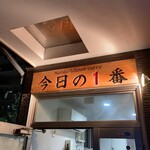 ヌードル＆スパイスカレー 今日の1番 - 