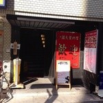 歓迎 - 201402　歓迎　お店まわり⇒ビル１階入口付近