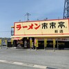来来亭 萩店