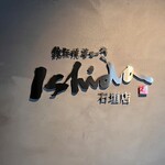 鉄板焼ステーキ 石垣庵 - 