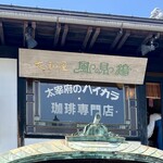 珈琲専門店 風見鶏 - 看板も歴史を感じる♪