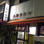 菊井かつ 一宮店 - 