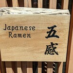 ジャパニーズ ラーメン 五感 - 
