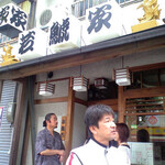 若鯱家 極楽本店 - 