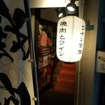 焼肉とワイン 八孝 - 