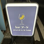 bar ブーケ - 