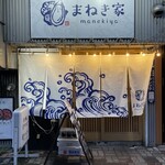 路地裏の居酒屋 まねき家 - 