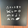 쿠로모지안 - 