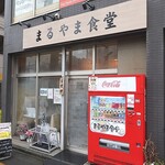 まるやま食堂 - お店外観