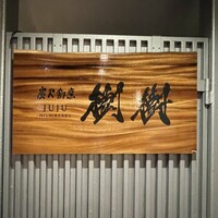 炭火割烹 樹樹 - 