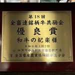 和牛の紀楽 - 