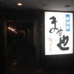 居酒屋ます也 - 