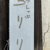 京都つゆしゃぶCHIRIRI 本店 - 