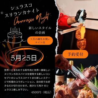 巴西烤肉＆斯里蘭卡之夜（現已接受預訂）5月25日