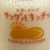 お酒とごはん サンダルキッチン - 