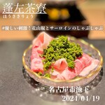 蓬左茶寮 - 花山椒とサーロインのしゃぶしゃぶ