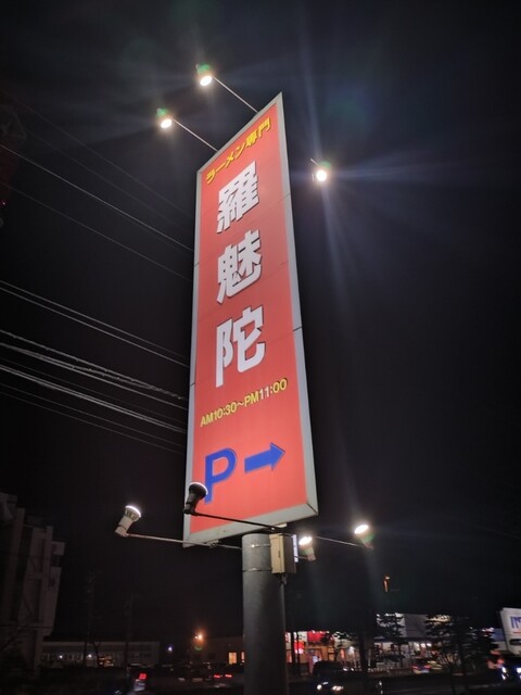 羅魅陀（ラミタ） - 沼ノ端（ラーメン）の写真