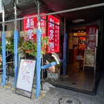 麺屋 旭 - ２０２４年４月１９日現在の外観