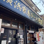 Yokohama Iekei Ramen Shidou - ブラック基調の店構え
