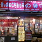 味の時計台 横浜関内店 - 