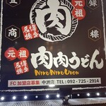 元祖肉肉うどん - 