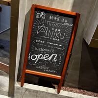 ANIKU produced by 新井屋 - 